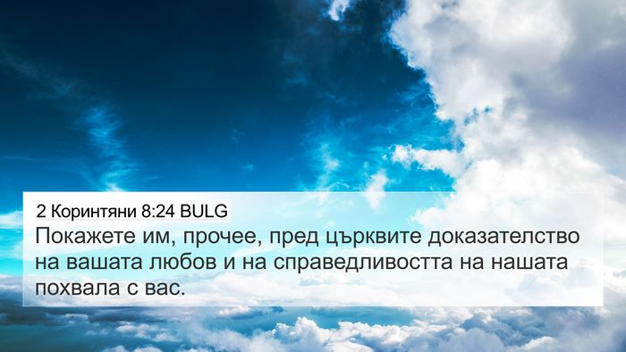 2 Коринтяни 8:24 BULG Bible Verse Image
