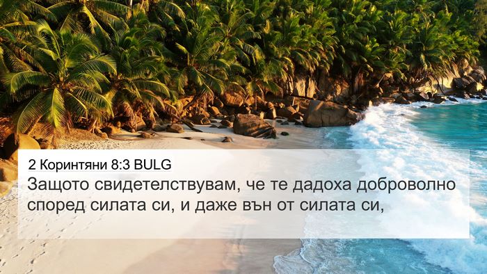 2 Коринтяни 8:3 BULG Bible Verse Image
