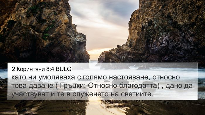 2 Коринтяни 8:4 BULG 4K Wallpaper - като ни умоляваха с голямо - 4K Wallpaper Bible Verse