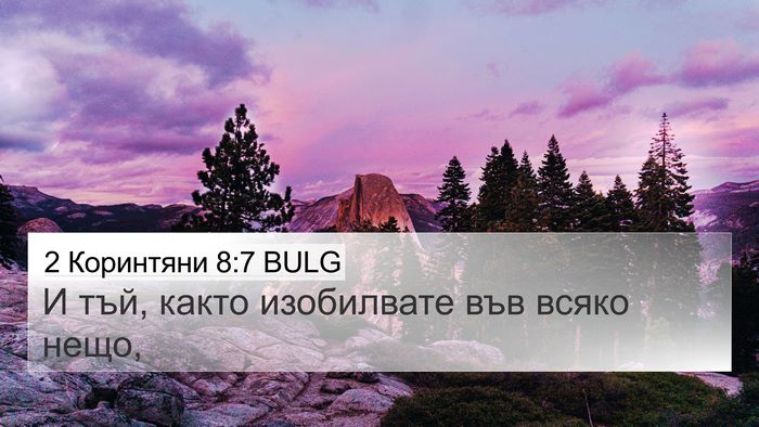 2 Коринтяни 8:7 BULG Bible Verse Image