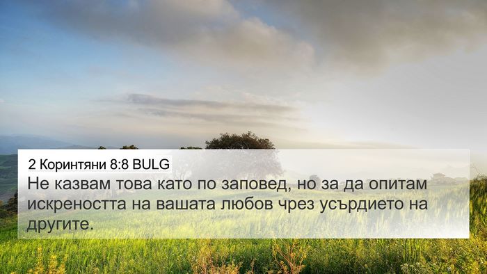 2 Коринтяни 8:8 BULG Bible Verse Image