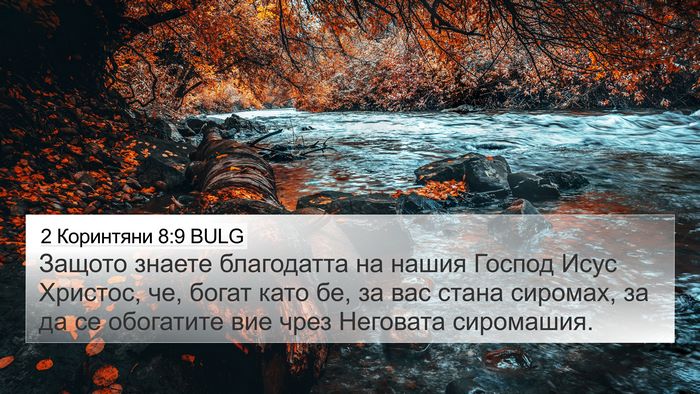 2 Коринтяни 8:9 BULG Bible Verse Image