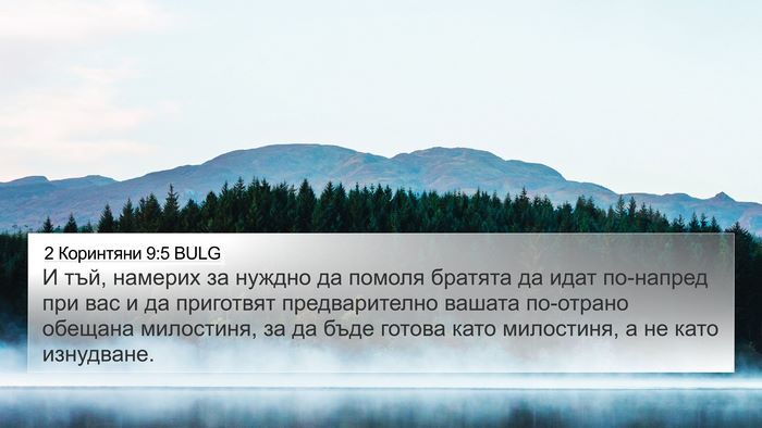 2 Коринтяни 9:5 BULG Bible Verse Image