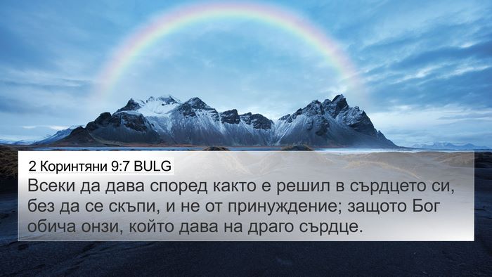 2 Коринтяни 9:7 BULG Bible Verse Image