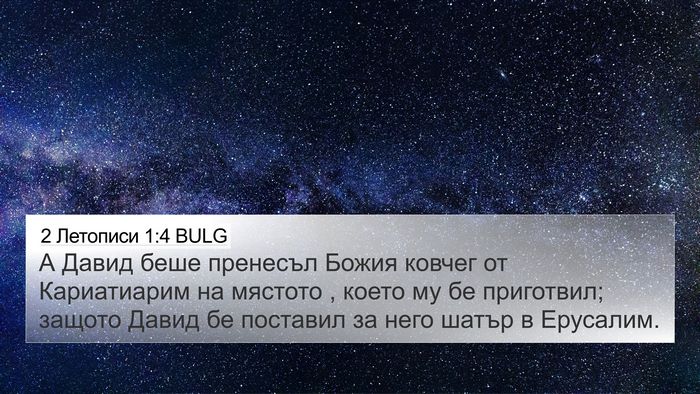 2 Летописи 1:4 BULG Bible Verse Image