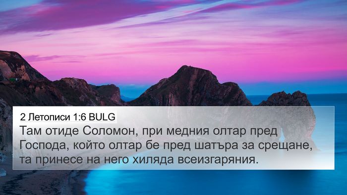 2 Летописи 1:6 BULG Bible Verse Image