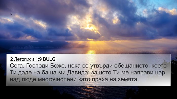 2 Летописи 1:9 BULG Bible Verse Image