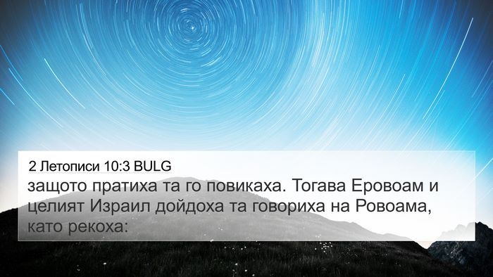 2 Летописи 10:3 BULG 4K Wallpaper - защото пратиха та го - 4K Wallpaper Bible Verse