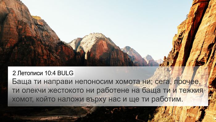 2 Летописи 10:4 BULG 4K Wallpaper - Баща ти направи непоносим - 4K Wallpaper Bible Verse
