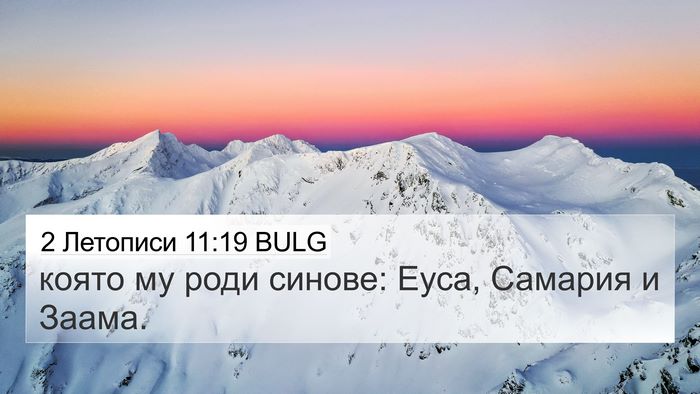 2 Летописи 11:19 BULG Bible Verse Image