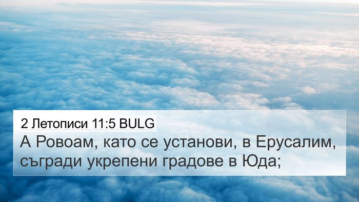 2 Летописи 11:5 BULG Bible Verse Image