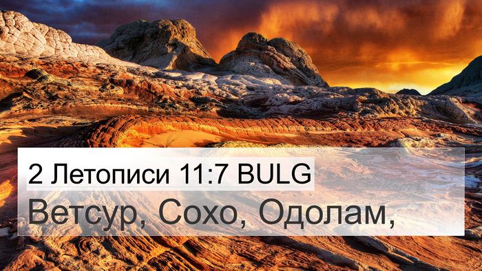 2 Летописи 11:7 BULG Bible Verse Image