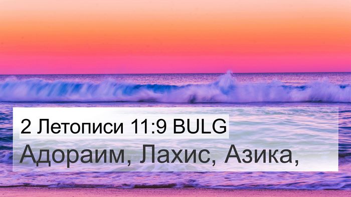 2 Летописи 11:9 BULG Bible Verse Image