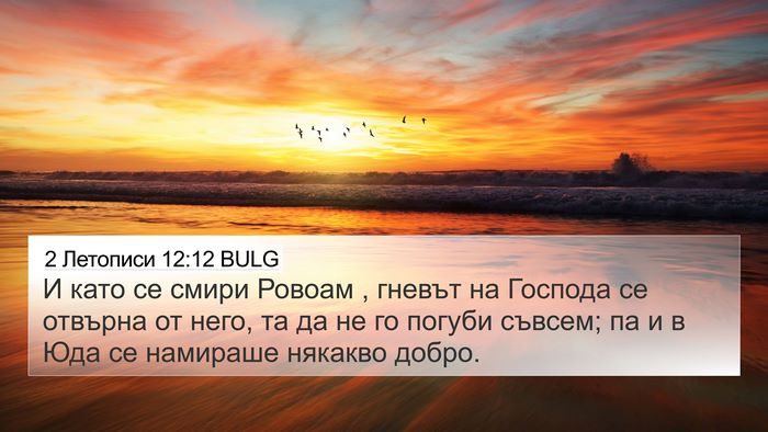 2 Летописи 12:12 BULG Bible Verse Image