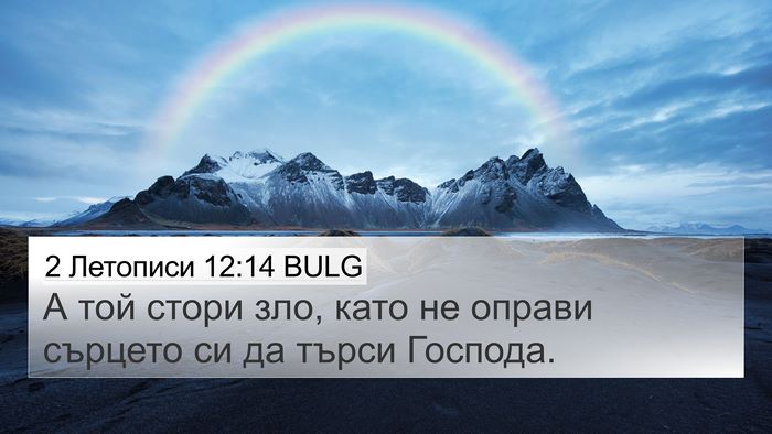 2 Летописи 12:14 BULG Bible Verse Image