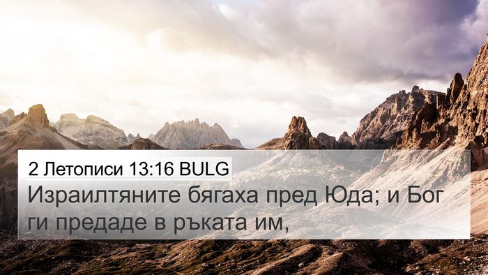 2 Летописи 13:16 BULG Bible Verse Image