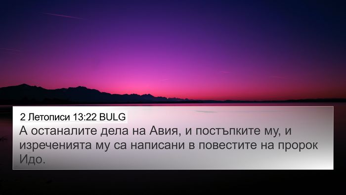 2 Летописи 13:22 BULG 4K Wallpaper - А останалите дела на Авия, - 4K Wallpaper Bible Verse