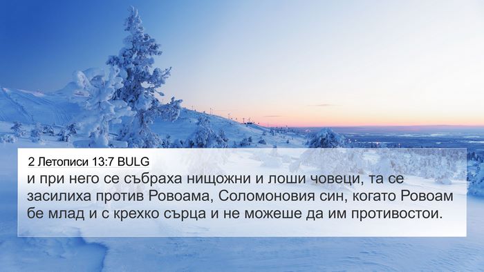 2 Летописи 13:7 BULG Bible Verse Image