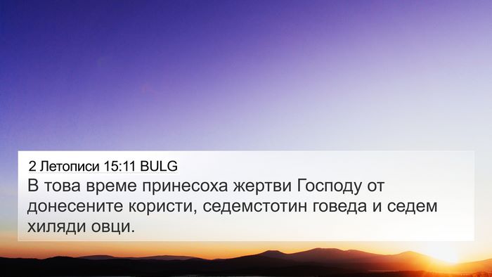 2 Летописи 15:11 BULG Bible Verse Image