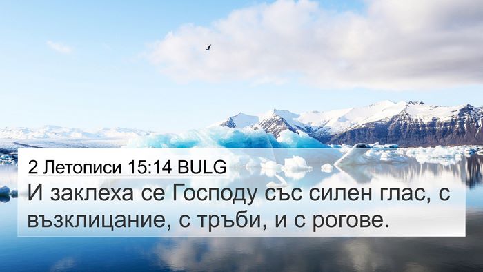 2 Летописи 15:14 BULG Bible Verse Image