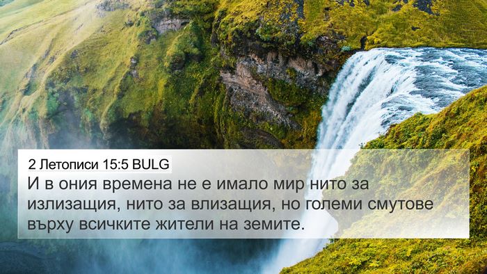 2 Летописи 15:5 BULG Bible Verse Image