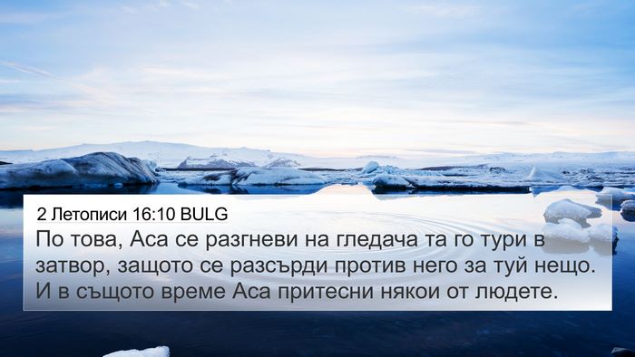 2 Летописи 16:10 BULG Bible Verse Image