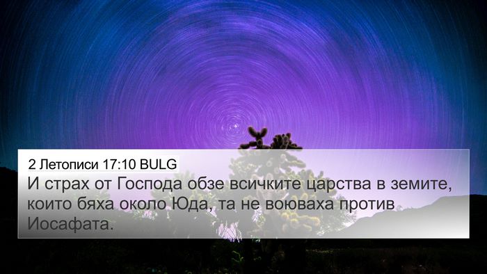 2 Летописи 17:10 BULG Bible Verse Image