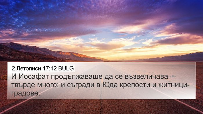 2 Летописи 17:12 BULG Bible Verse Image