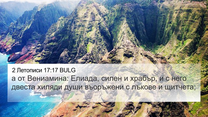 2 Летописи 17:17 BULG Bible Verse Image