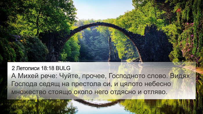 2 Летописи 18:18 BULG Bible Verse Image