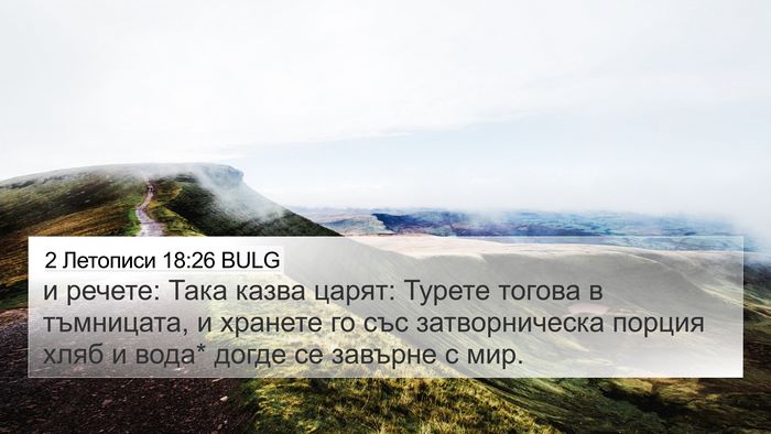 2 Летописи 18:26 BULG 4K Wallpaper - и речете: Така казва царят: - 4K Wallpaper Bible Verse