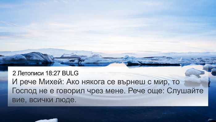 2 Летописи 18:27 BULG Bible Verse Image