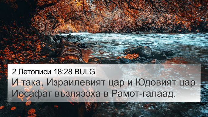 2 Летописи 18:28 BULG Bible Verse Image