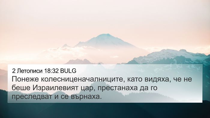 2 Летописи 18:32 BULG 4K Wallpaper - Понеже - 4K Wallpaper Bible Verse