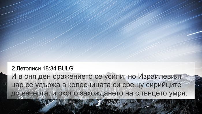 2 Летописи 18:34 BULG 4K Wallpaper - И в оня ден сражението се - 4K Wallpaper Bible Verse