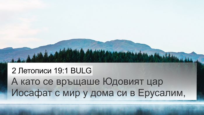 2 Летописи 19:1 BULG 4K Wallpaper - А като се връщаше Юдовият - 4K Wallpaper Bible Verse