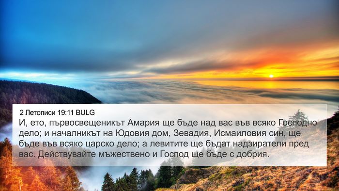 2 Летописи 19:11 BULG Bible Verse Image