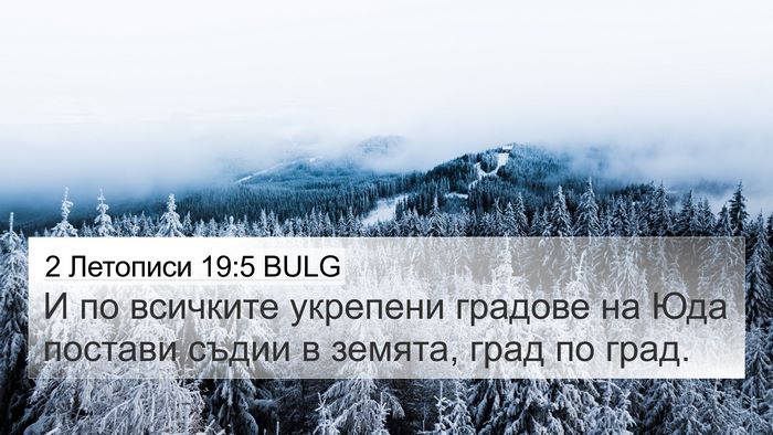 2 Летописи 19:5 BULG Bible Verse Image