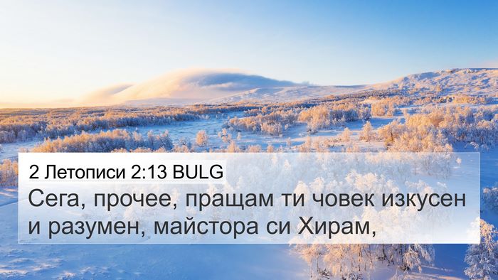 2 Летописи 2:13 BULG Bible Verse Image