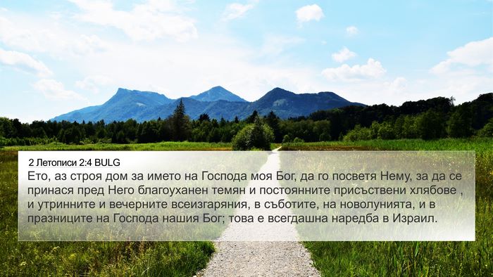 2 Летописи 2:4 BULG 4K Wallpaper - Ето, аз строя дом за името - 4K Wallpaper Bible Verse