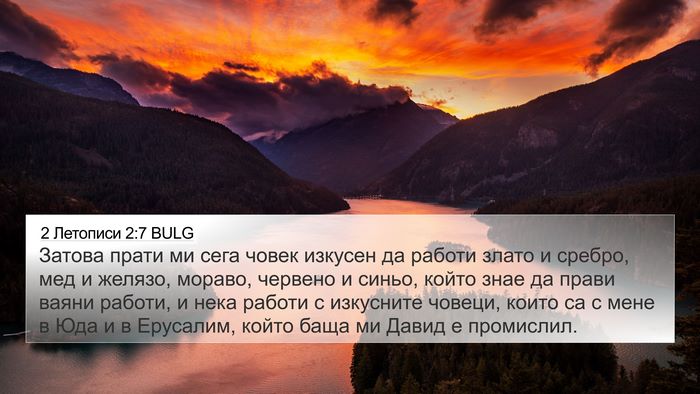 2 Летописи 2:7 BULG 4K Wallpaper - Затова прати ми сега човек - 4K Wallpaper Bible Verse