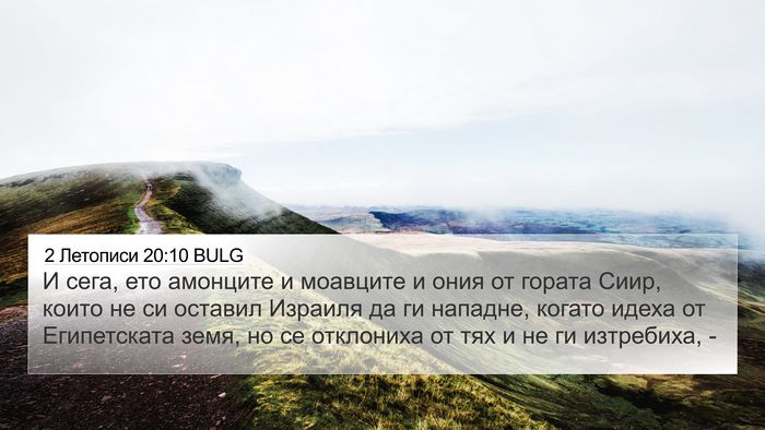 2 Летописи 20:10 BULG Bible Verse Image
