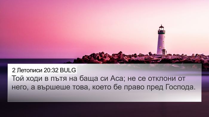 2 Летописи 20:32 BULG 4K Wallpaper - Той ходи в пътя на баща си - 4K Wallpaper Bible Verse