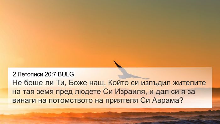 2 Летописи 20:7 BULG Bible Verse Image