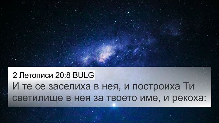 2 Летописи 20:8 BULG Bible Verse Image