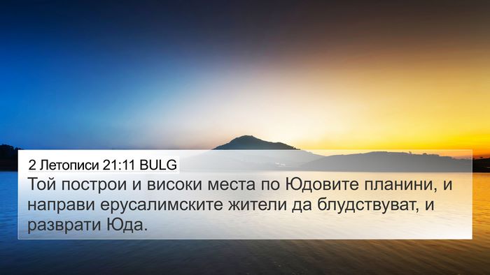 2 Летописи 21:11 BULG Bible Verse Image
