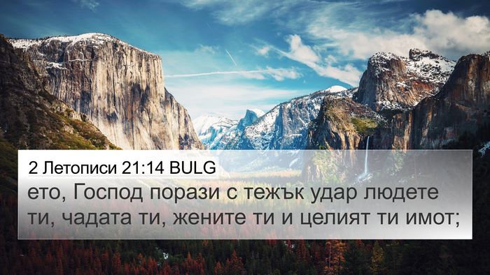 2 Летописи 21:14 BULG 4K Wallpaper - ето, Господ порази с тежък - 4K Wallpaper Bible Verse