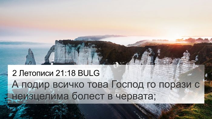 2 Летописи 21:18 BULG Bible Verse Image