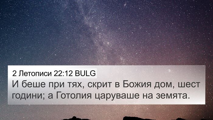 2 Летописи 22:12 BULG Bible Verse Image