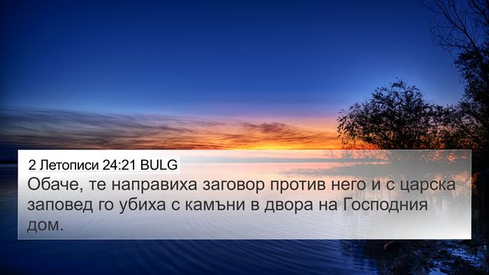 2 Летописи 24:21 BULG Bible Verse Image